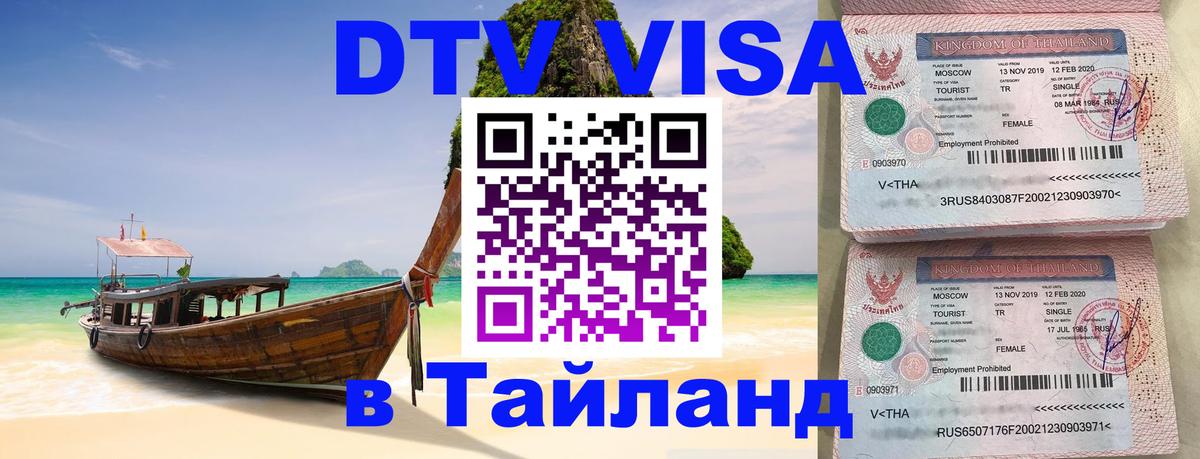 Visa ДТВ Тайланд помощь Улан-Батор 