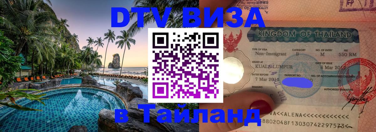 Сколько стоит виза DTV в Тайланд 
